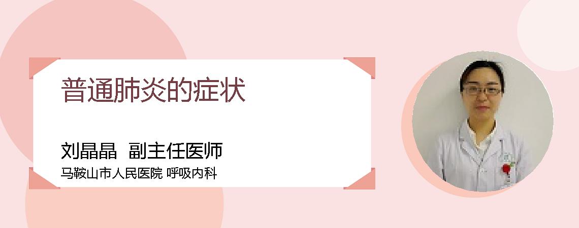 普通肺炎的症状