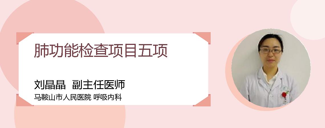 肺功能检查项目五项