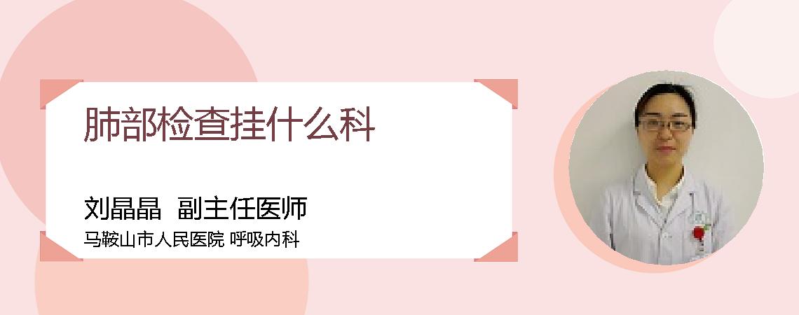 肺部检查挂什么科