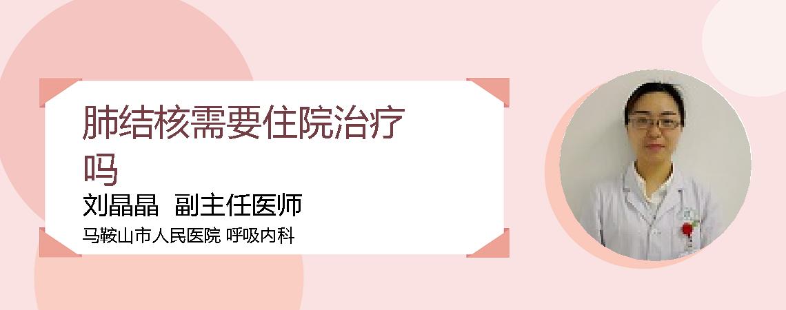 肺结核需要住院治疗吗