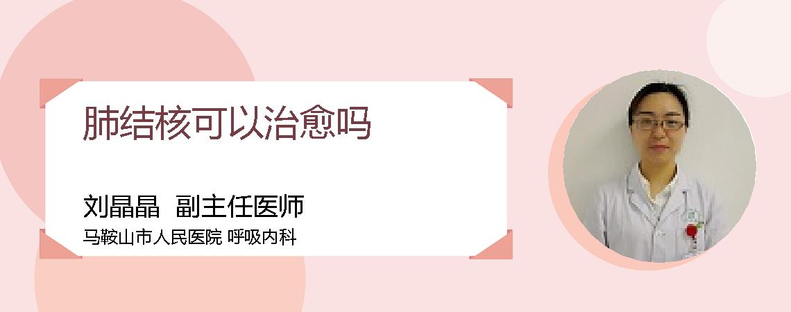 肺结核可以治愈吗