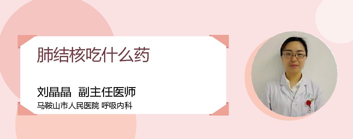 肺结核吃什么药