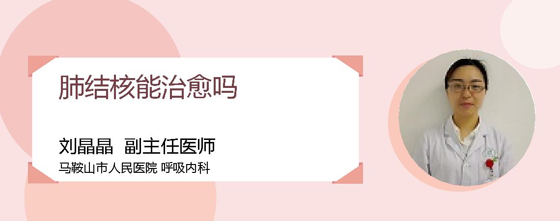 肺结核能治愈吗