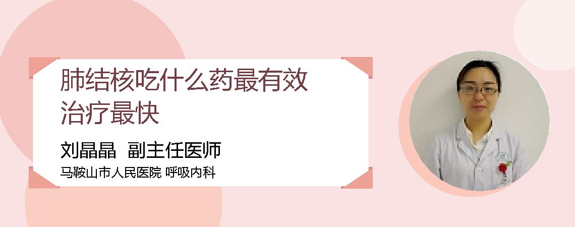 肺结核吃什么药最有效治疗最快
