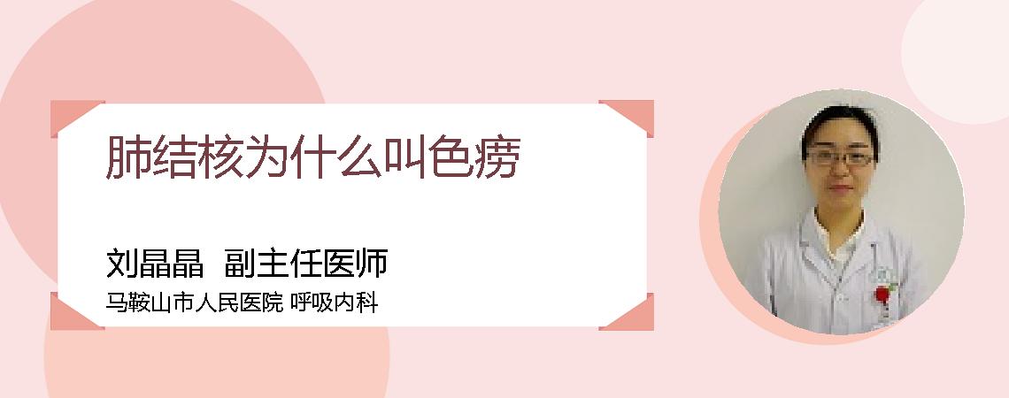 肺结核为什么叫色痨