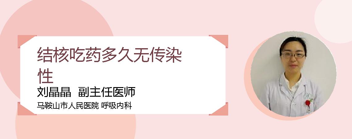 结核吃药多久无传染性