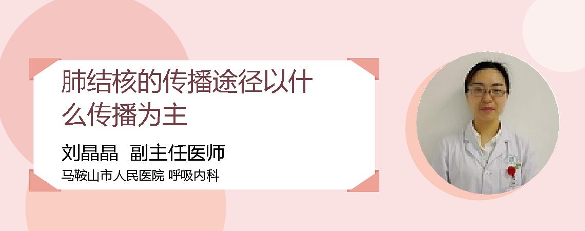 肺结核的传播途径以什么传播为主