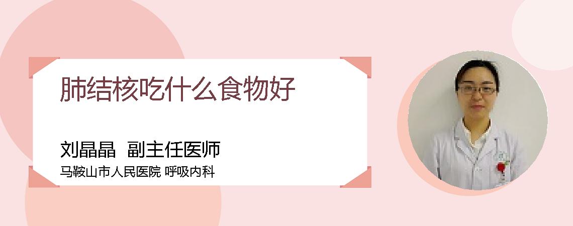 肺结核吃什么食物好
