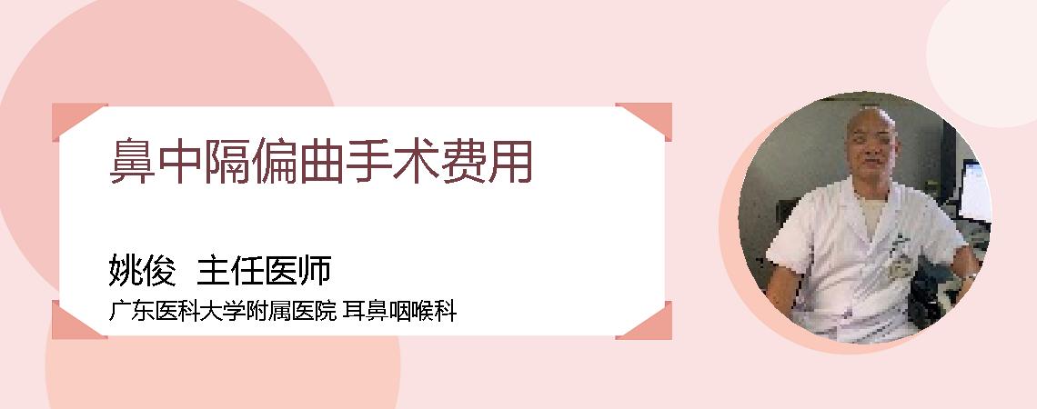 鼻中隔偏曲手术费用