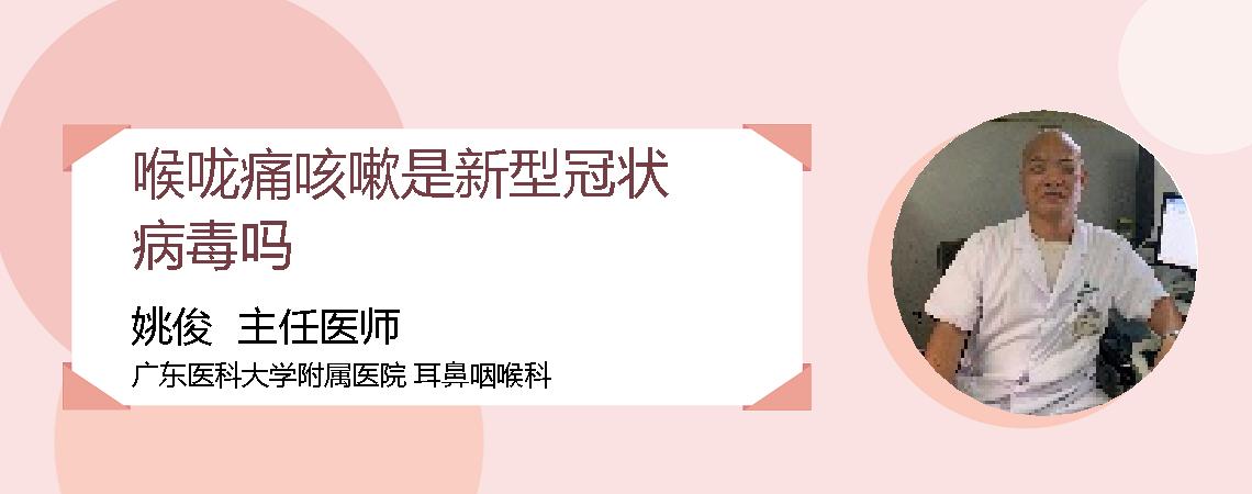 喉咙痛咳嗽是新型冠状病毒吗