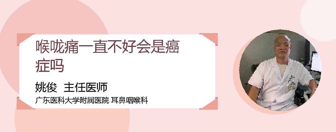 喉咙痛一直不好会是癌症吗