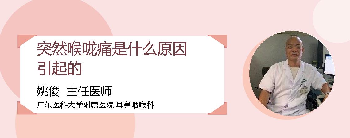 突然喉咙痛是什么原因引起的