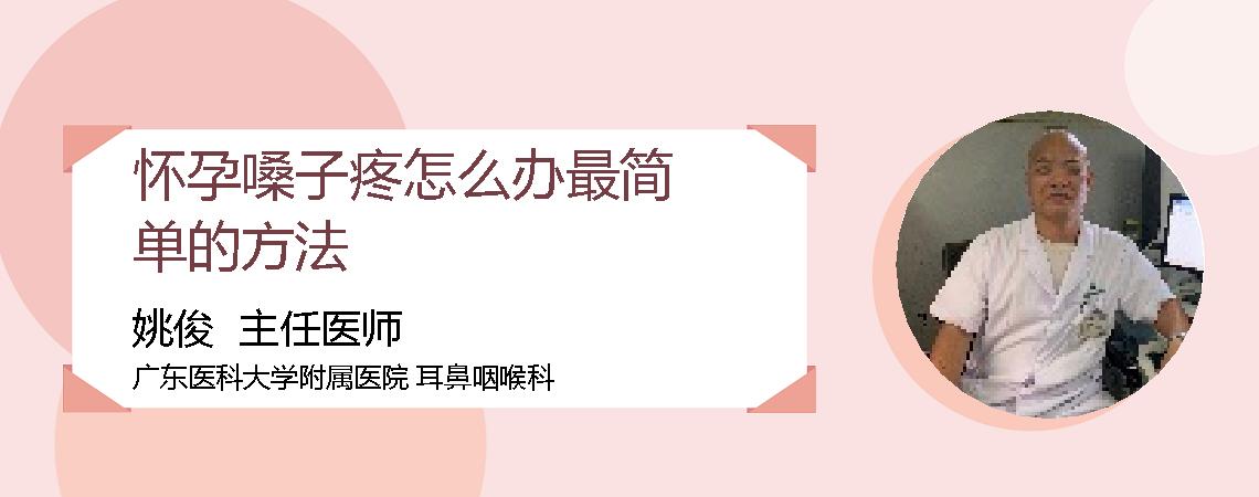 怀孕嗓子疼怎么办最简单的方法