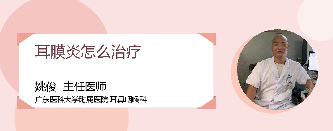 耳膜炎怎么治疗