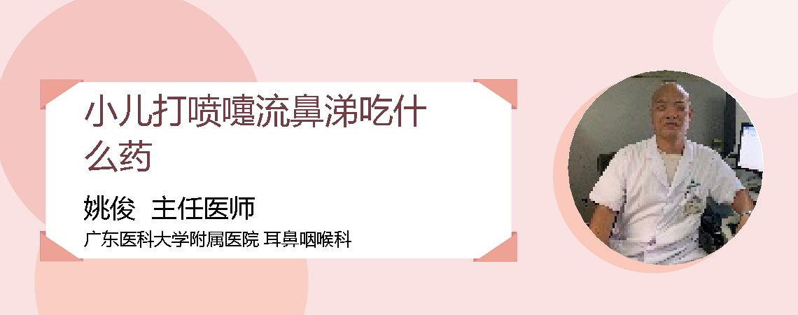 小儿打喷嚏流鼻涕吃什么药