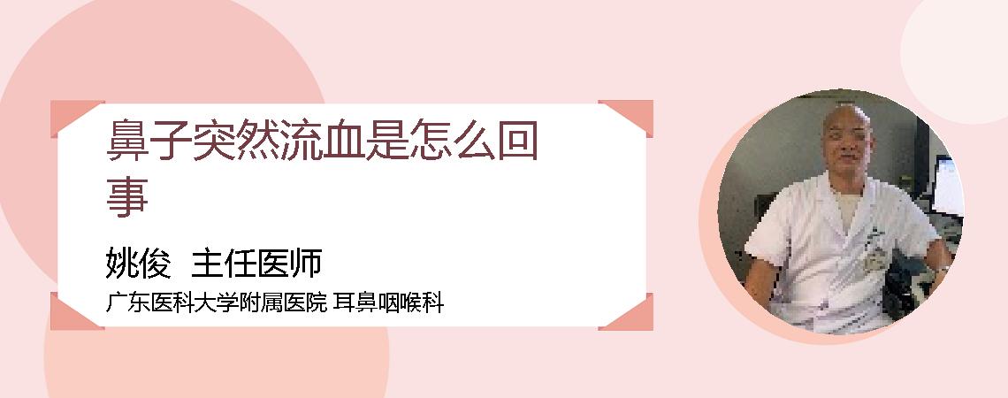 鼻子突然流血是怎么回事
