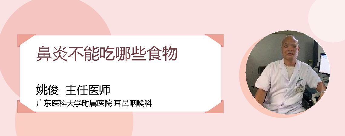 鼻炎不能吃哪些食物