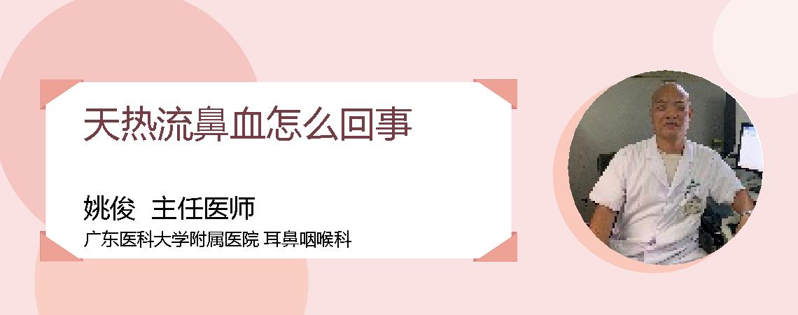天热流鼻血怎么回事