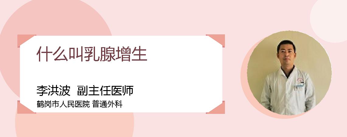 什么叫乳腺增生