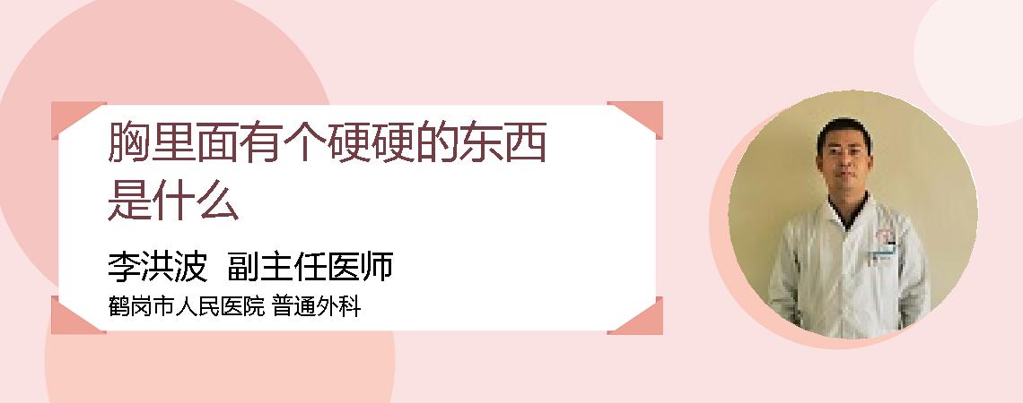 胸里面有个硬硬的东西是什么
