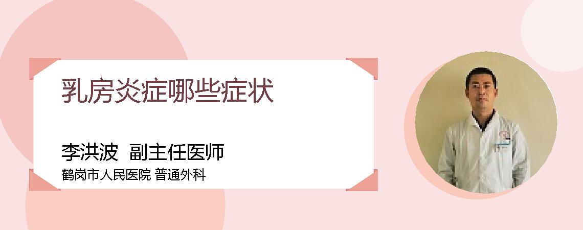 乳房炎症哪些症状