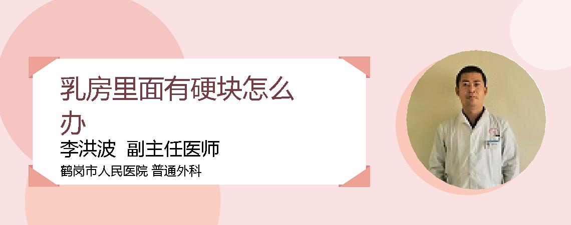 乳房里面有硬块怎么办