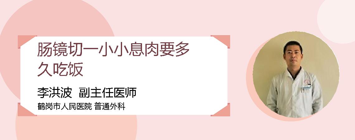 肠镜切一小小息肉要多久吃饭