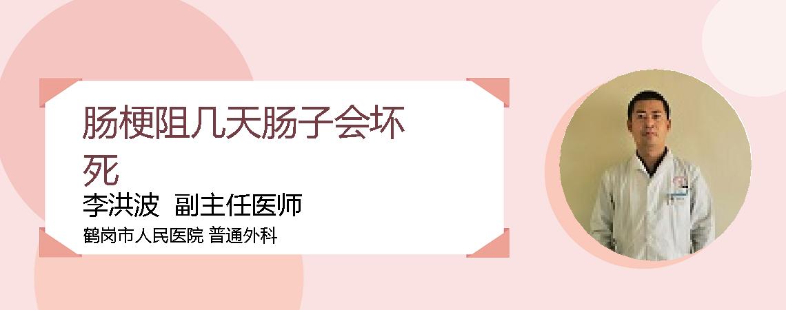 肠梗阻几天肠子会坏死