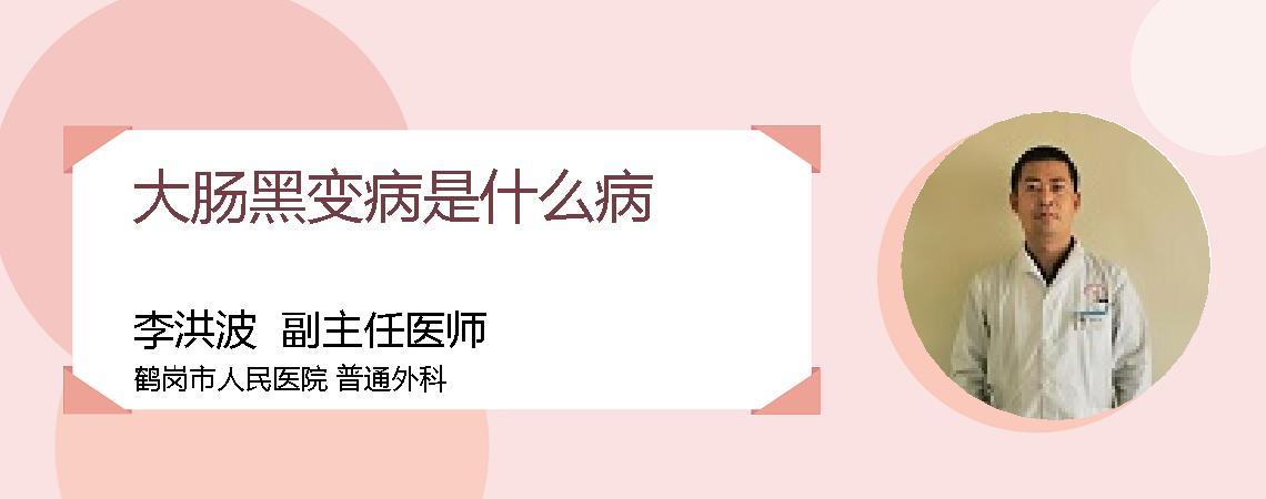 大肠黑变病是什么病