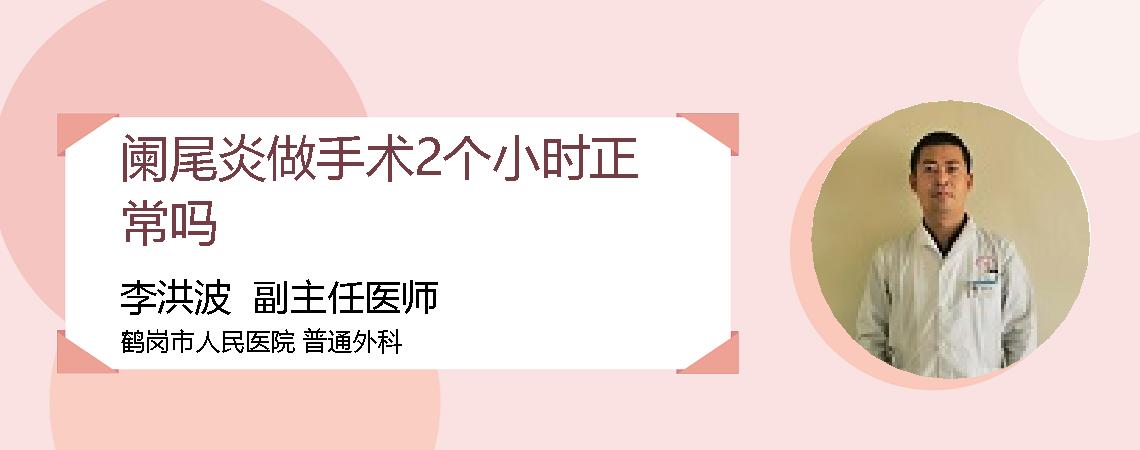 阑尾炎做手术2个小时正常吗