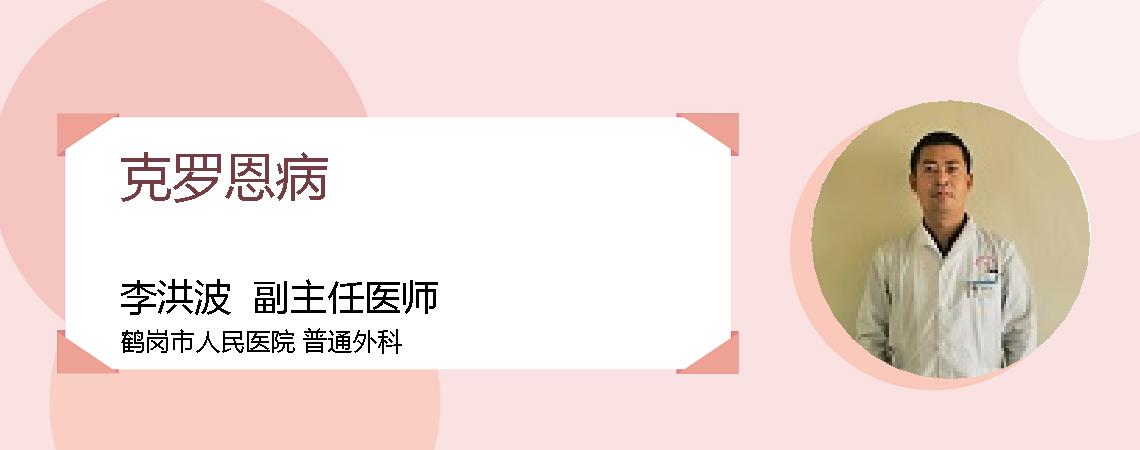 克罗恩病