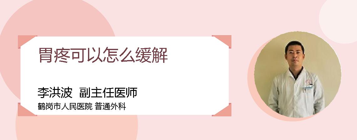 胃疼可以怎么缓解