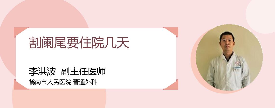 割阑尾要住院几天