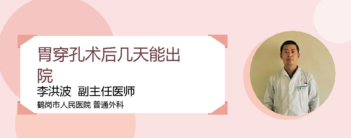胃穿孔术后几天能出院