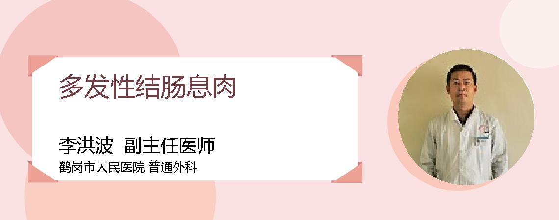 多发性结肠息肉
