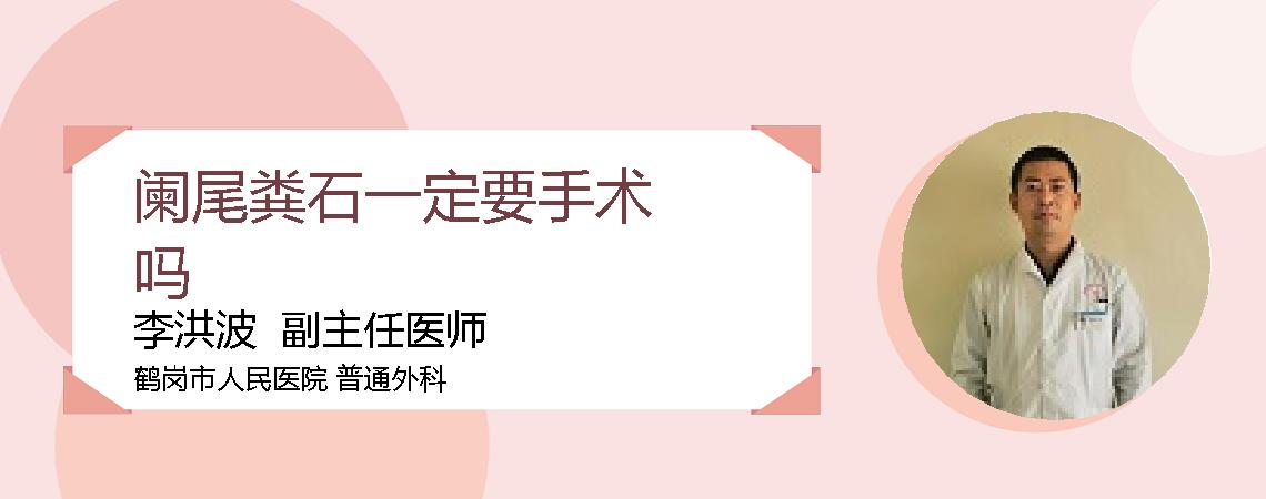 阑尾粪石一定要手术吗