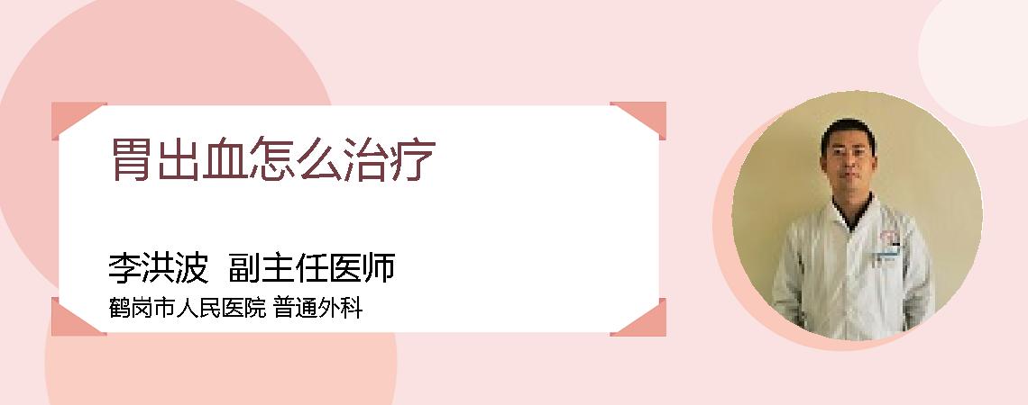 胃出血怎么治疗