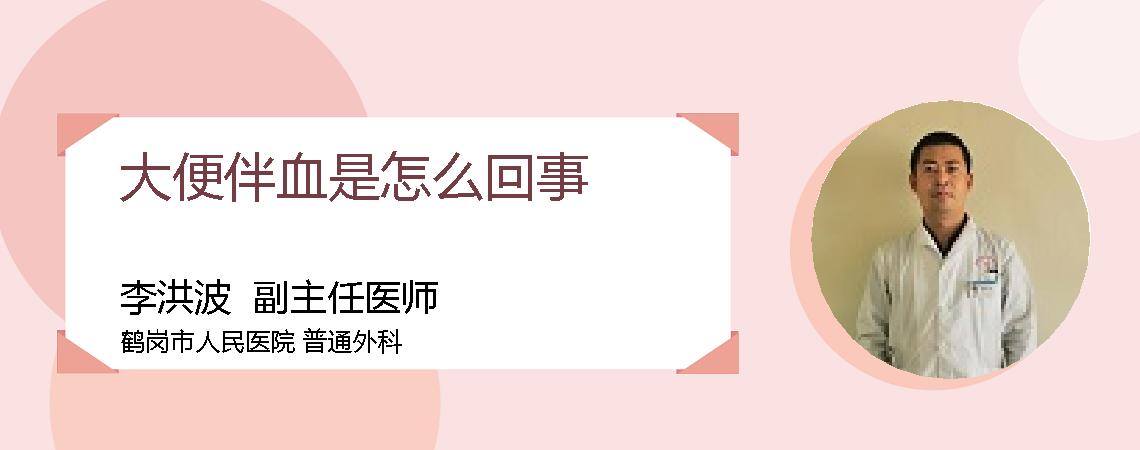 大便伴血是怎么回事