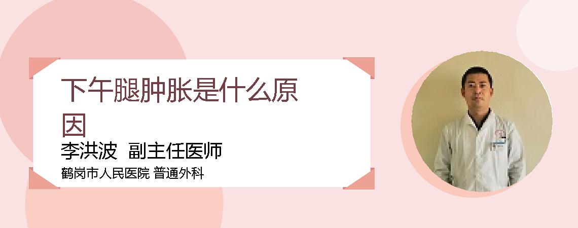 下午腿肿胀是什么原因
