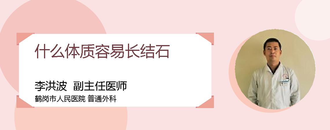 什么体质容易长结石