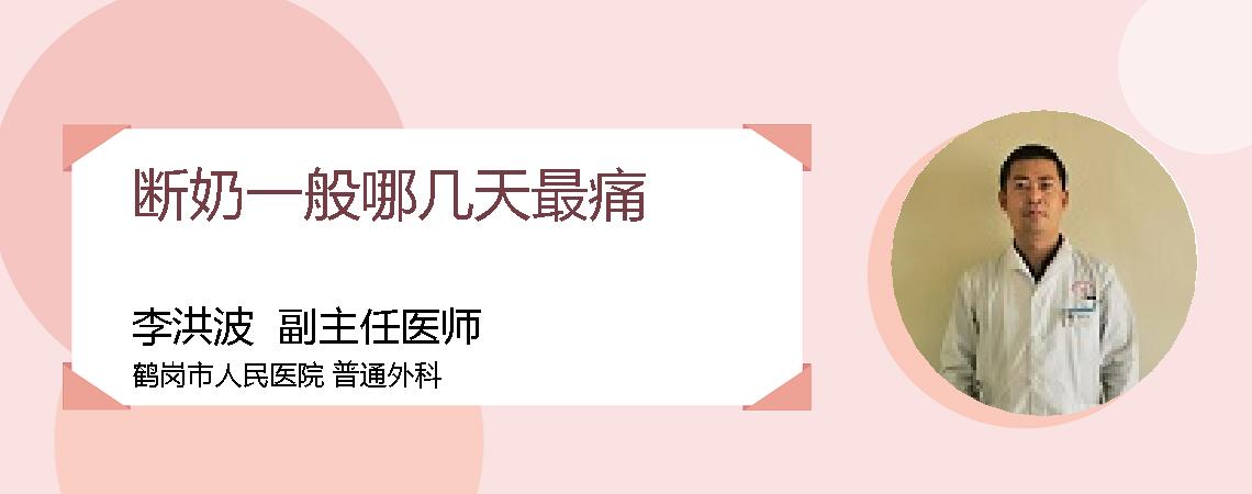 断奶一般哪几天最痛