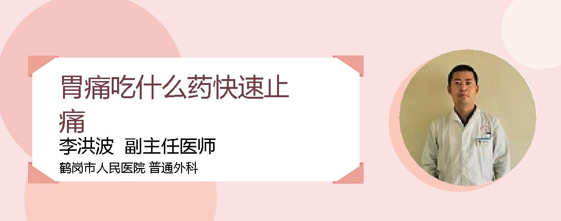 胃痛吃什么药快速止痛