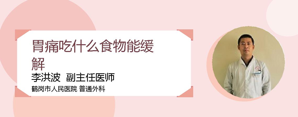 胃痛吃什么食物能缓解