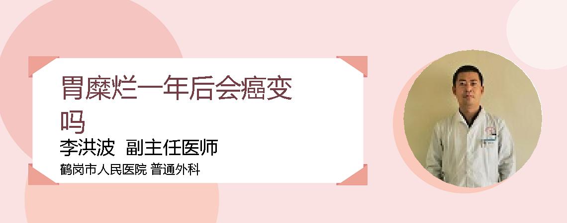 胃糜烂一年后会癌变吗