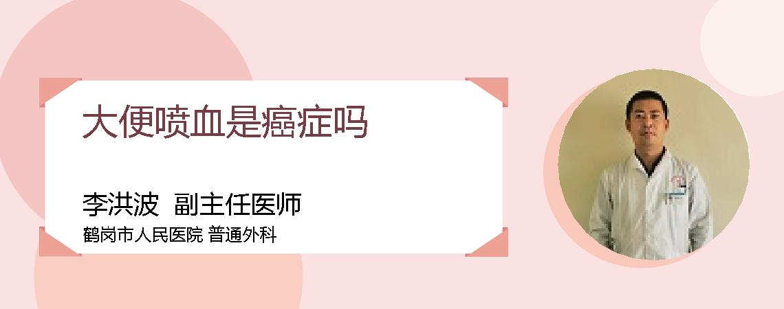 大便喷血是癌症吗