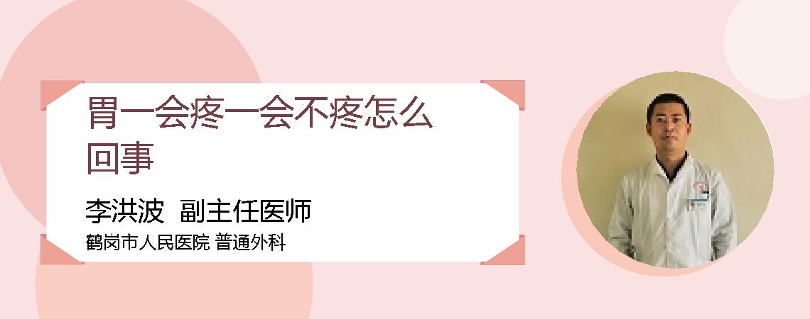 胃一会疼一会不疼怎么回事