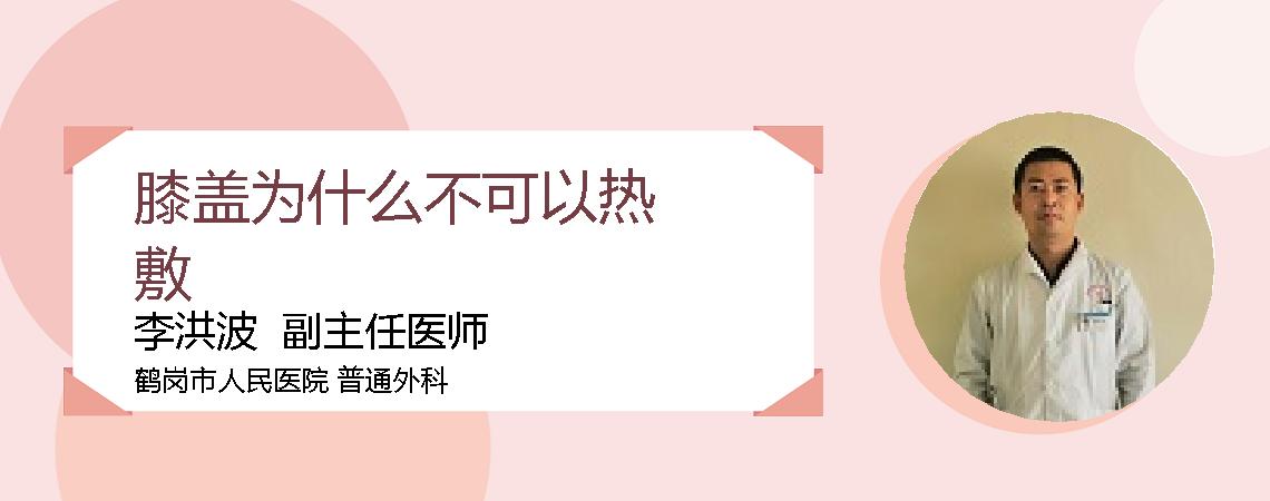 膝盖为什么不可以热敷