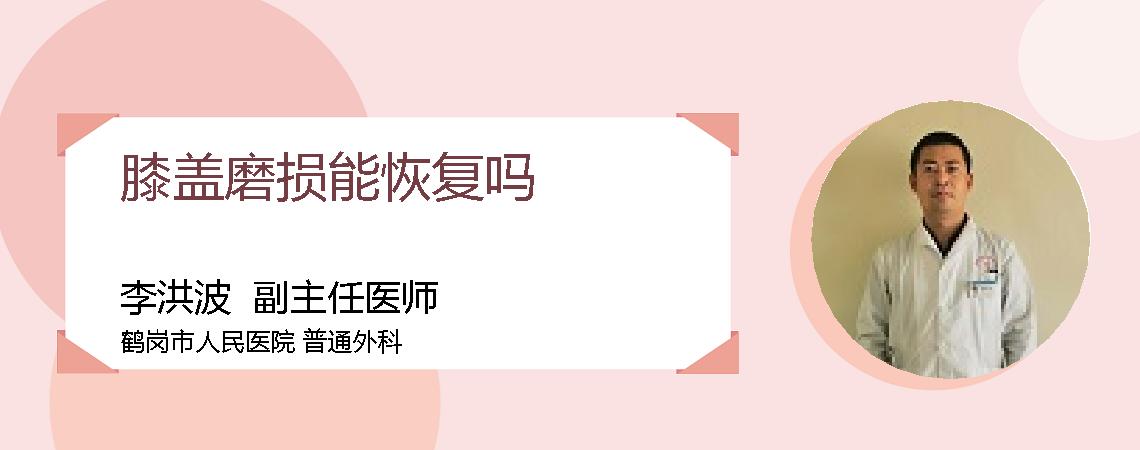 膝盖磨损能恢复吗