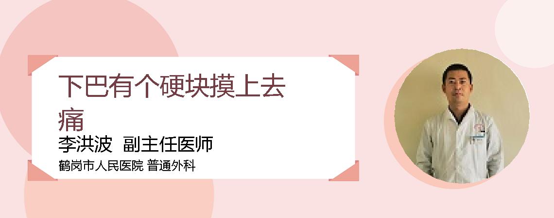 下巴有个硬块摸上去痛