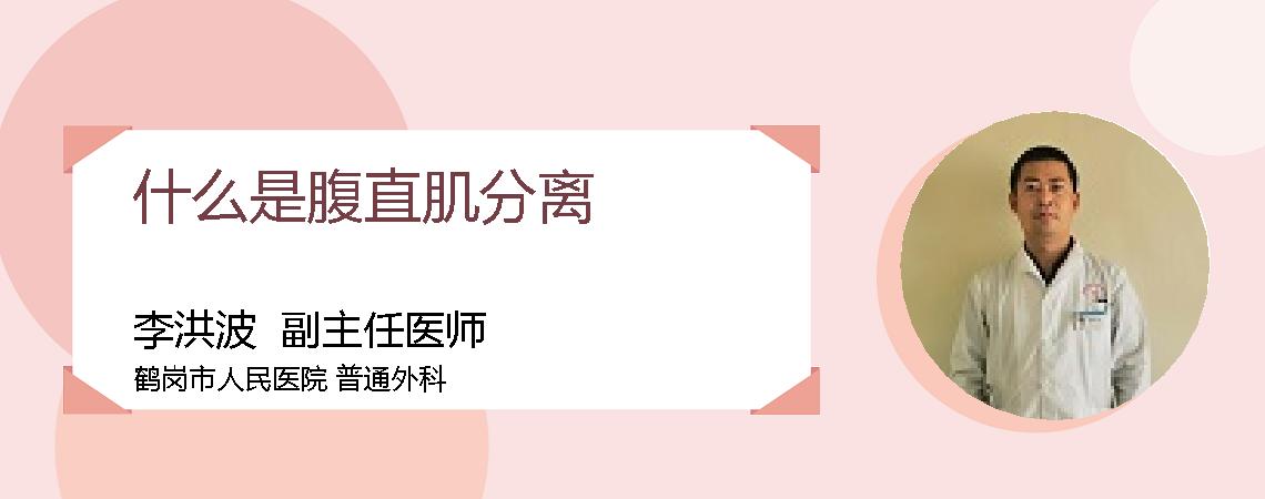 什么是腹直肌分离